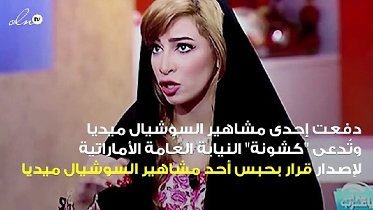 النيابة العامة بالإمارات تقرر حبس أحدى مشاهير السوشيال ميديا بسبب كشونة