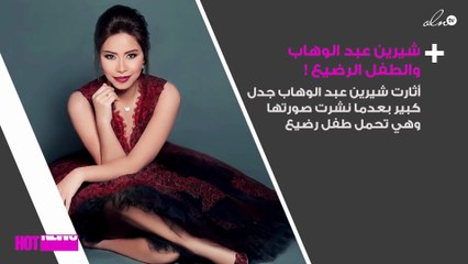 شيرين عبد الوهاب تثير الجدل بصورة هذا الطفل!