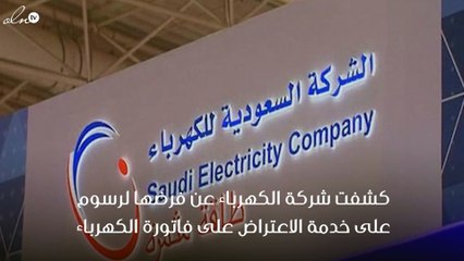 شركة الكهرباء تفرض رسوم على خدمة الاعتراض على قيمة الفاتورة بالسعودية