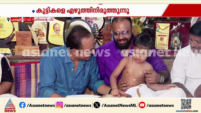 'കുട്ടികൾക്ക് ആദ്യാക്ഷരം പകർന്നു കൊടുക്കുന്നതിൽ സന്തോഷം';വി ഡി സതീശൻ