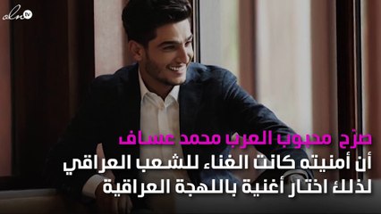 محمد عساف يراهن على إحدى اللهجات للوصول إلى القمة