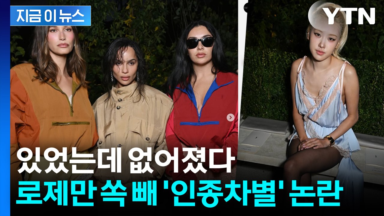 같이 찍은 단체사진서 삭제된 블랙핑크 로제...'인종차별' 논란 [지금이뉴스] / YTN