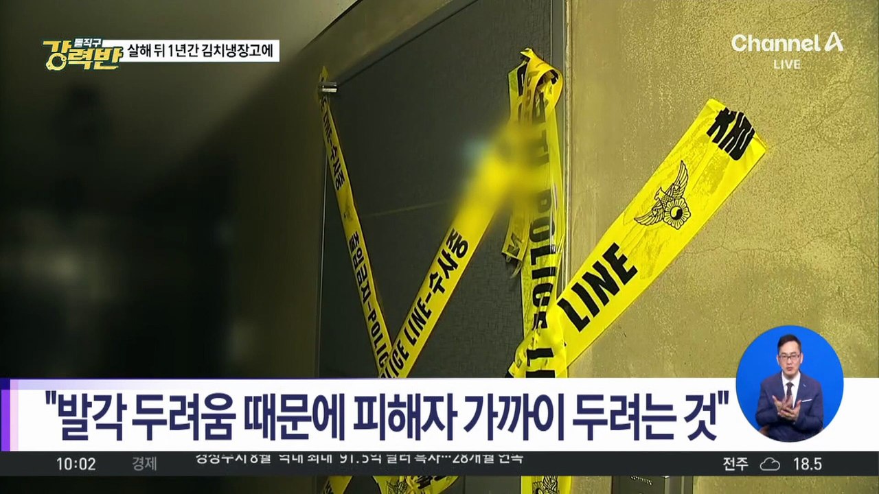 [돌직구 강력반]연인 살해 후 1년간 냉장고 보관