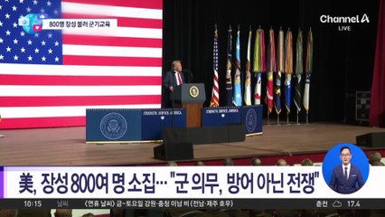 [앉아서 세계 속으로]미 국방장관 “국방부 끝나…뚱뚱한 군인은 아웃”