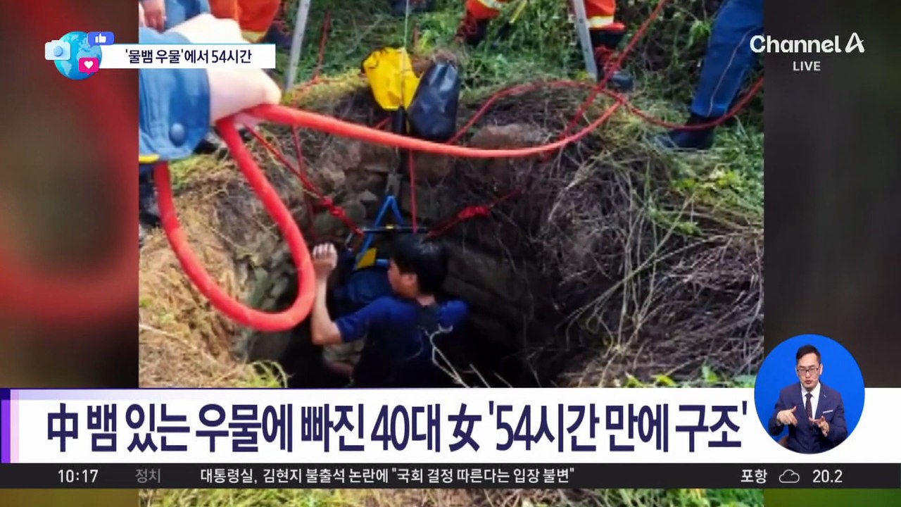 [앉아서 세계 속으로]中 뱀 있는 우물에 빠진 40대 女…‘54시간’ 만에 구조
