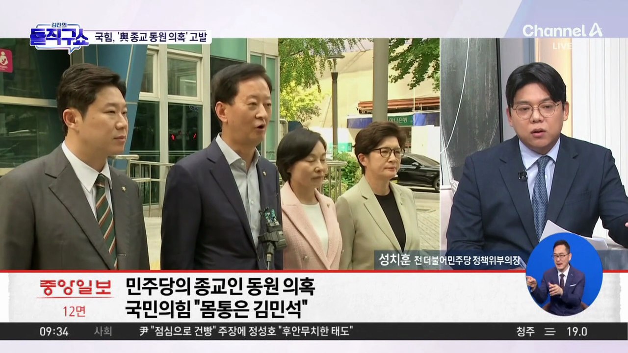 [핫피플]국민의힘, ‘與 종교단체 동원 의혹’…경찰 고발