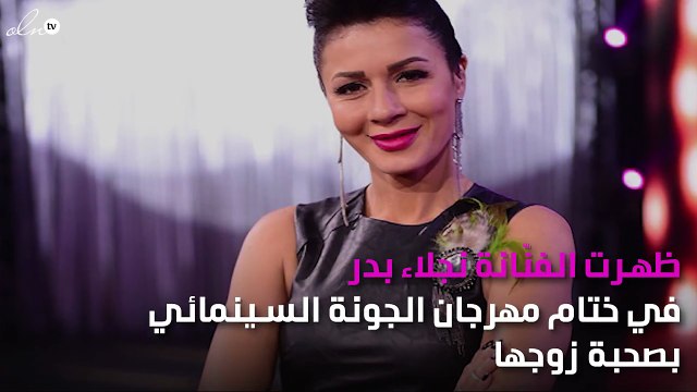 بعد أحمد الفيشاوي.. قبلة من نجلاء بدر لزوجها على السجادة الحمراء