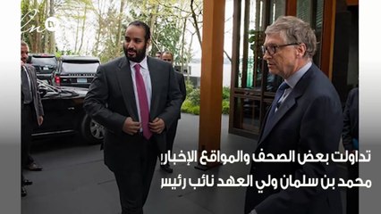 بالصور الأمير محمد بن سلمان يلتقي ببيل جيتس أغنى رجل بالعالم