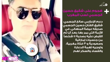 هجوم على شقيق حسين الجسمي بعد سبّ أهل المغرب