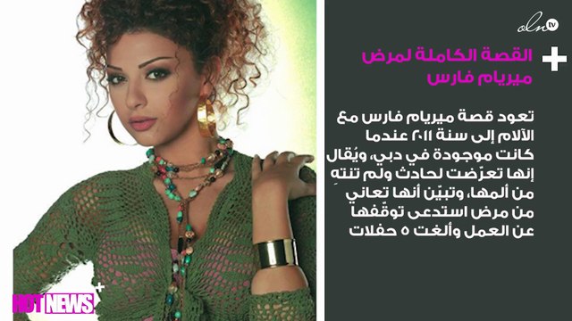 القصة الكاملة لمرض ميريام فارس