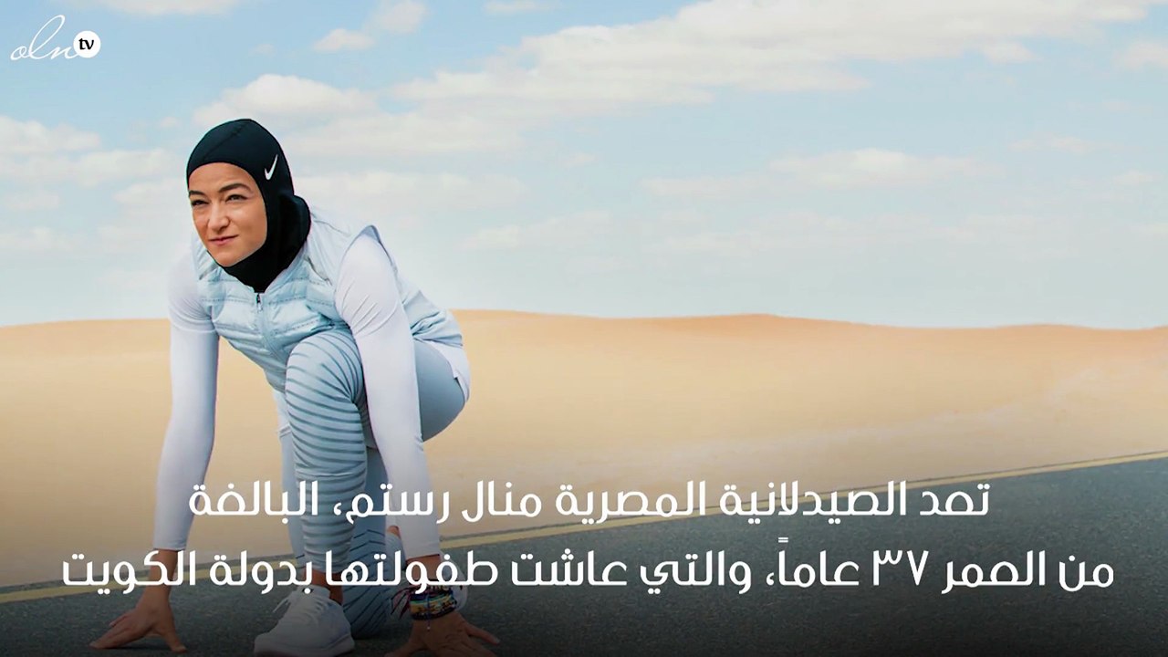 منال رستم.. أوّل مُحجّبة عربية وجهاً إعلانياً لأهم الماركات الرياضية العالمية