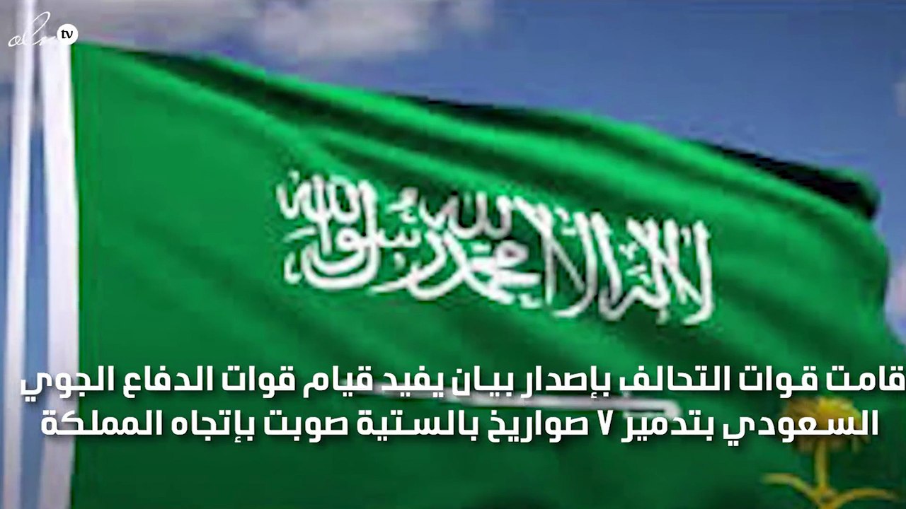 الدفاع الجوي السعودي يتصدى لسبعة صواريخ بإتجاه المملكة