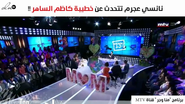 ماذا قالت نانسي عجرم عن خطيبة كاظم الساهر؟