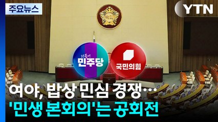 "검찰 개혁" "경제" 밥상 민심 경쟁...민생 본회의, 추석 뒤로 / YTN