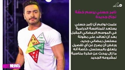 خاص- تامر حسني يرسم خطّة نجاح جديدة