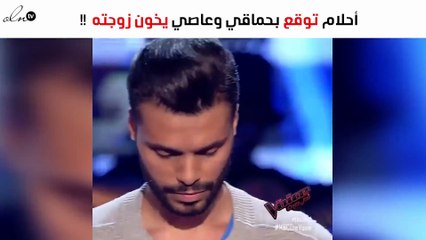 أحلام توقع بين حماقي وزوجته وعاصي يخون زوجته مع إليسا