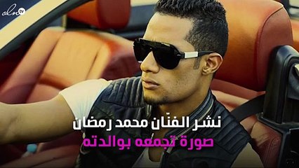 محمد رمضان يُوجِّه رسالة لوالدته.. ماذا قال؟