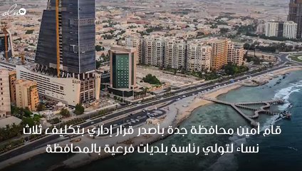 قرار إداري بتكليف 3 نساء لتولي رئاسة بلديات فرعية في جدة لاول مرة