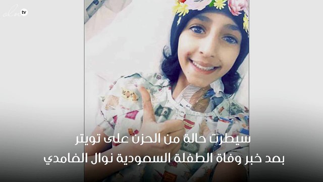 وفاة الطفلة السعودية نوال الغامدي بعد صراع مع السرطان وسط حزن شديد من المغردون