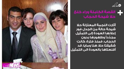 القصة الكاملة وراء خلع حلا شيحة الحجاب