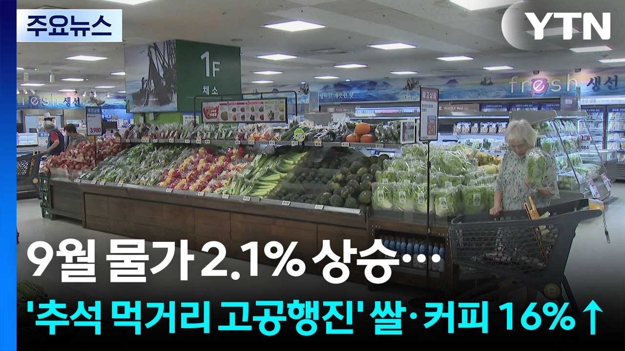 9월 물가 2.1% 상승...'추석 먹거리 고공행진' 쌀·커피 16%↑ / YTN