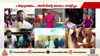 തുഞ്ചൻ പറമ്പിൽ എഴുത്തിനിരിക്കുന്നത് നാലായിരത്തിലധികം കുരുന്നുകൾ