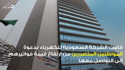 السعودية للكهرباء تكشف عن آلية تقديم شكاوى المواطنين من ارتفاع قيمة الفواتير