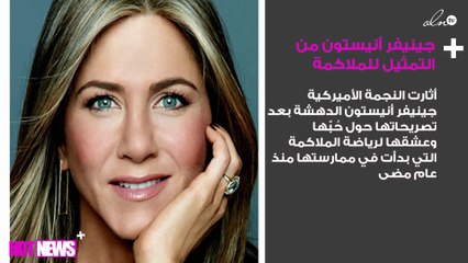 جينيفر أنيستون من التمثيل للملاكمة