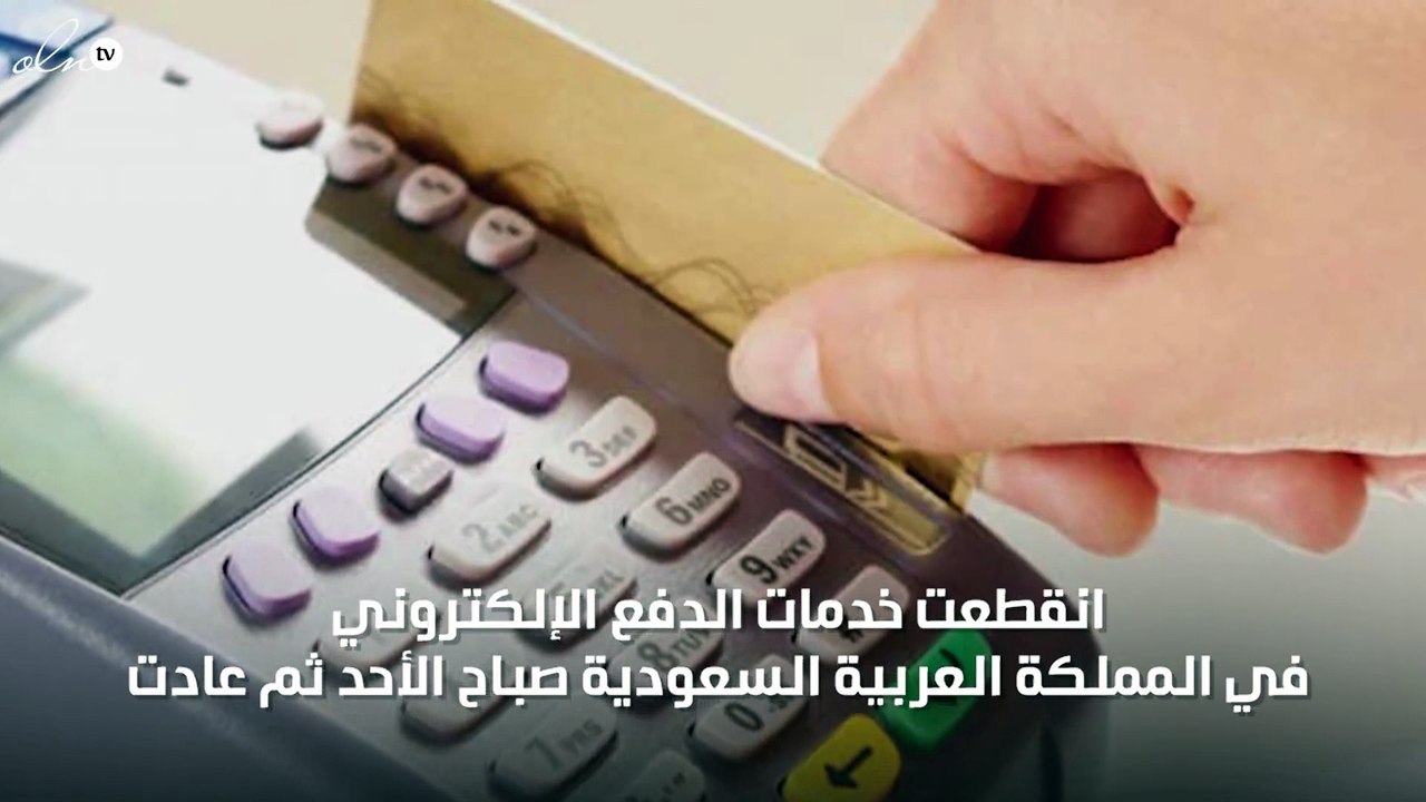 الكشف عن السبب الحقيقي وراء انقطاع خدمات الدفع الإلكتروني في المملكة