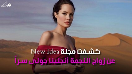 تفاصيل وتكتّم حول زفاف أنجلينا جولي سرّاً