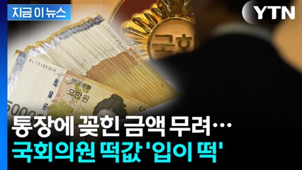 떡값 못 받는 국민 수두룩한데...국회의원들 추석 상여금 424만원 [지금이뉴스]  / YTN