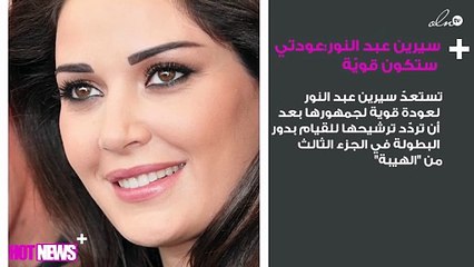 سيرين عبد النور لنواعم: عودتي ستكون قويّة