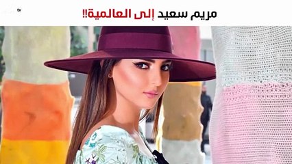 مريم سعيد تنضمّ إلى صفوف نجمتين عالميتين