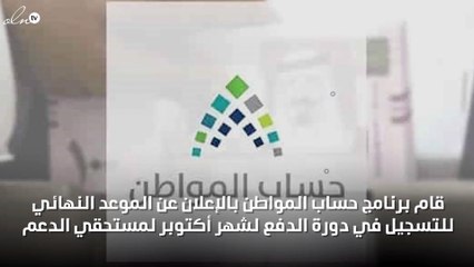 الإعلان عن أخر موعد للتسجيل في دورة الدفع لشهر أكتوبر من حساب المواطن !