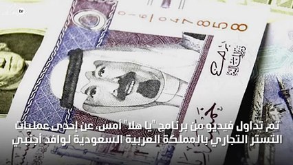 اتهام وافد بالتستر التجاري بعد اكتشاف وجود 8 ملايين ريال في حسابه البنكي بالسعودية !