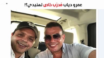 عمرو دياب مُدرّب خاص لهنيدي.. شاهدي صورتهما
