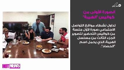 شاهدي الصورة الأولى من كواليس "الهيبة" الجزء الثالث