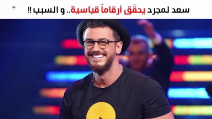 «غزالي» لـ«سعد لمجرد» تُحقّق أرقاماً قياسية