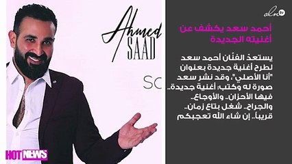 أحمد سعد يكشف عن أغنيته الجديدة