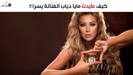 شاهدي كيف عايدت مايا دياب الفنّانة يسرا