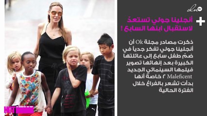 أنجلينا جولي تستعدّ لاستقبال ابنها السابع