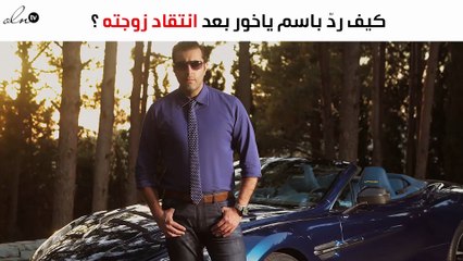 كيف ردّ باسم ياخور بعد انتقاد زوجته؟