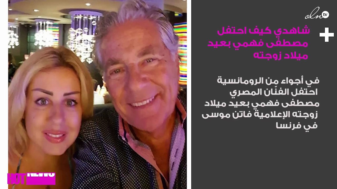 شاهدي كيف احتفل مصطفى فهمي بعيد ميلاد زوجته
