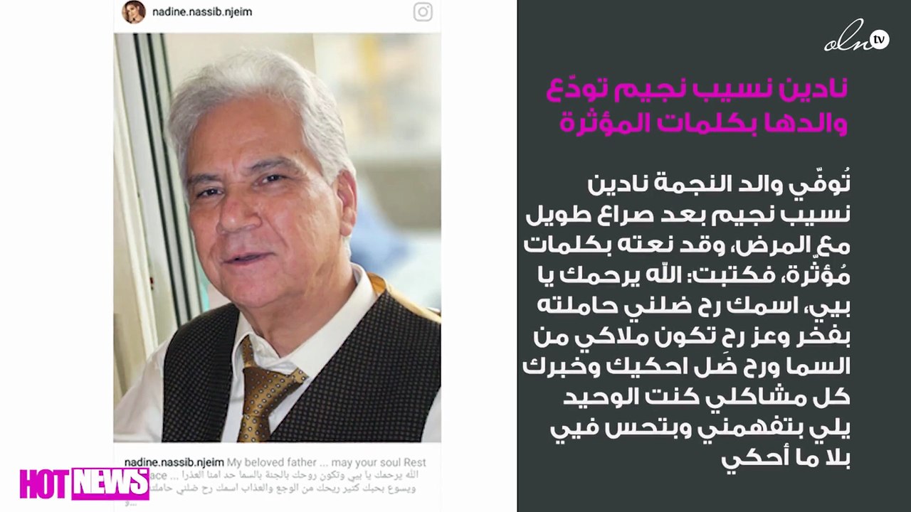 نادين نسيب نجيم تودّع والدها بهذه الكلمات المؤثرة