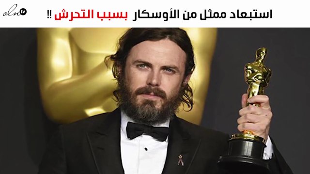 استبعاد كايسي أفليك من الأوسكار على خلفية تحرّشه الجنسي