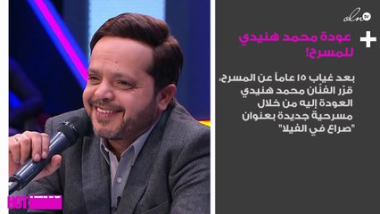 بعد غياب 15 عاماً.. تفاصيل عودة هنيدي للمسرح