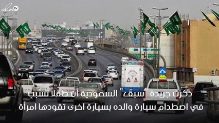 إصابة طفل بعد تسببه في اصطدام سيارة والده بسيارة تقودها سيدة بالسعودية