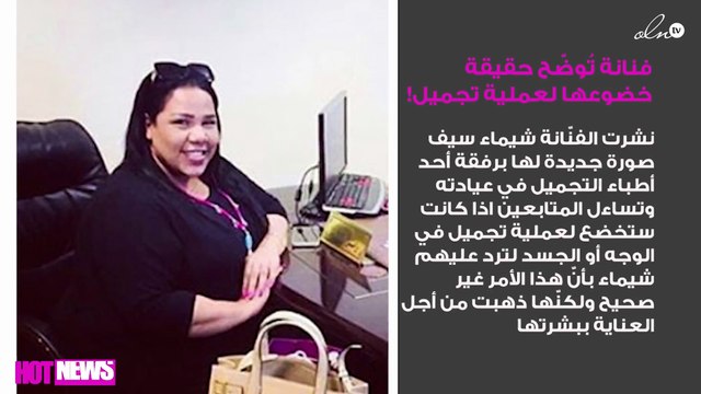شيماء سيف تُوضّح حقيقة خضوعها لعملية تجميل!