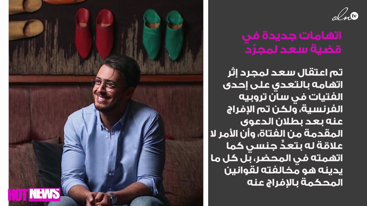 اتهامات جديدة في قضية سعد لمجرّد