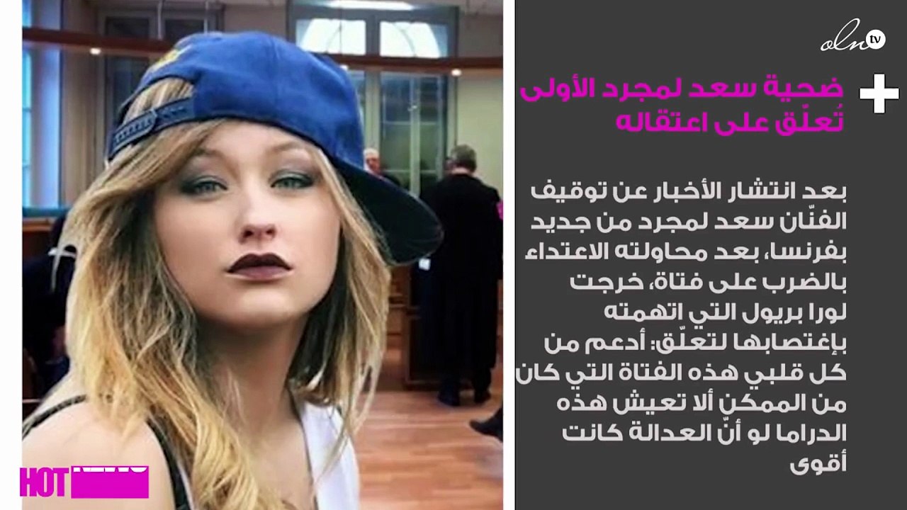 ضحية سعد لمجرد الأولى تُعلّق على اعتقاله من جديد في فرنسا